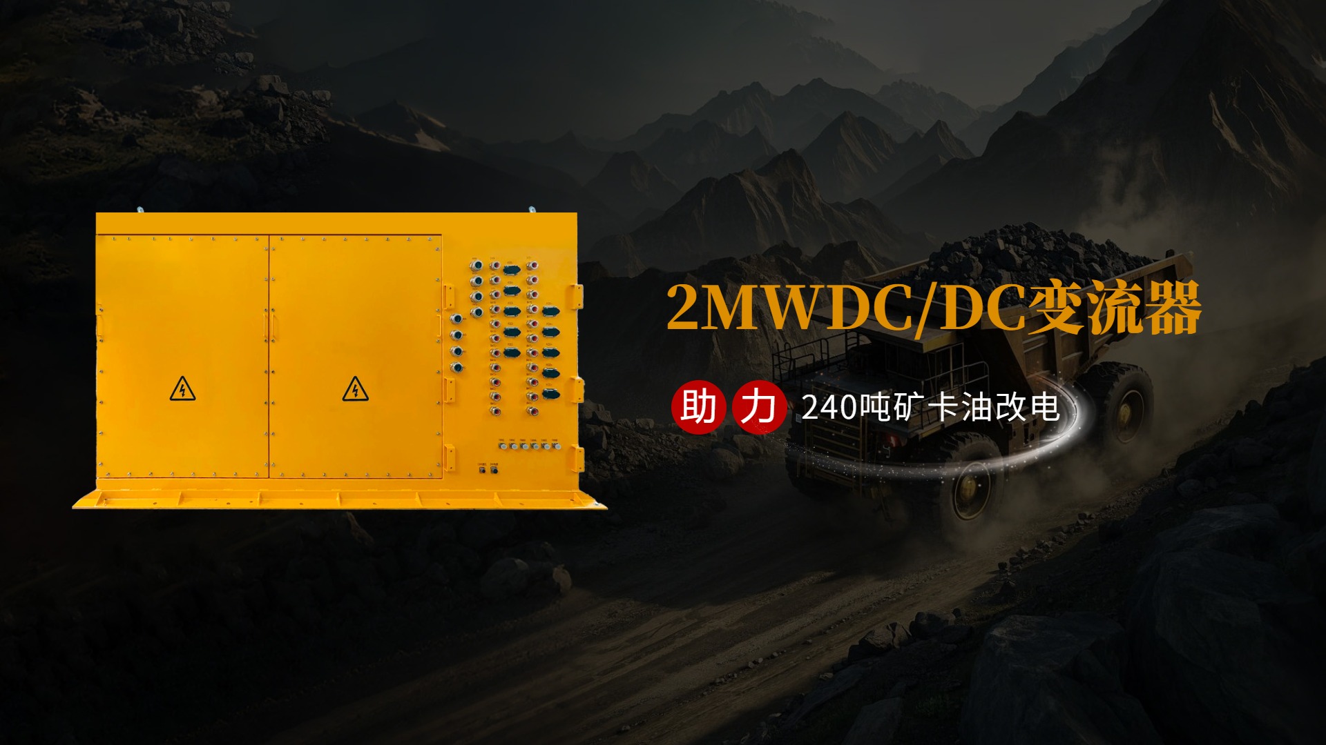 2MWDC/DC變流器--助力240噸礦卡