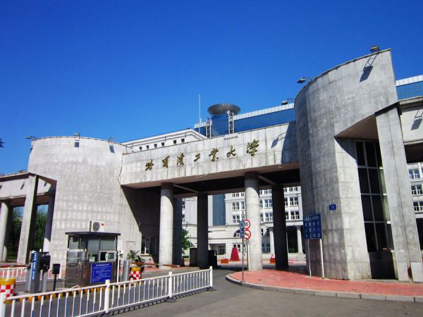 哈爾濱工業(yè)大學(xué)